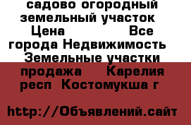 садово огородный земельный участок › Цена ­ 450 000 - Все города Недвижимость » Земельные участки продажа   . Карелия респ.,Костомукша г.